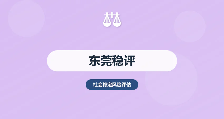 东莞社会稳定风险评估