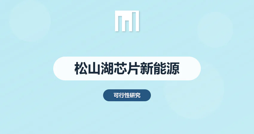 东莞松山湖芯片新能源项目