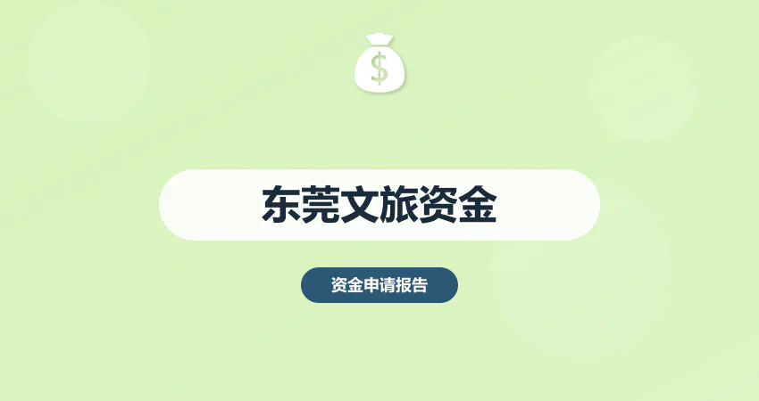 东莞文旅项目资金申请报告
