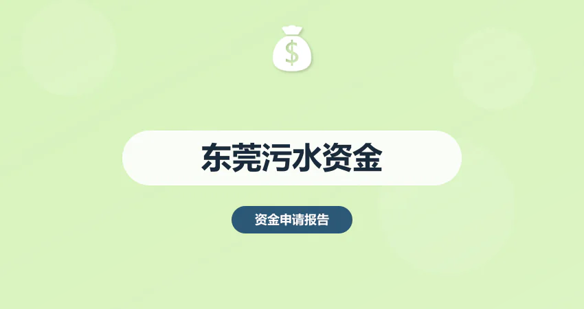东莞污水处理资金申请报告