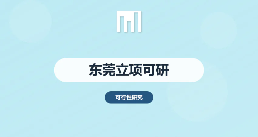 东莞项目立项可研报告