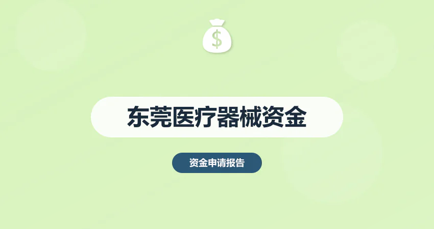 东莞医疗器械资金申请报告