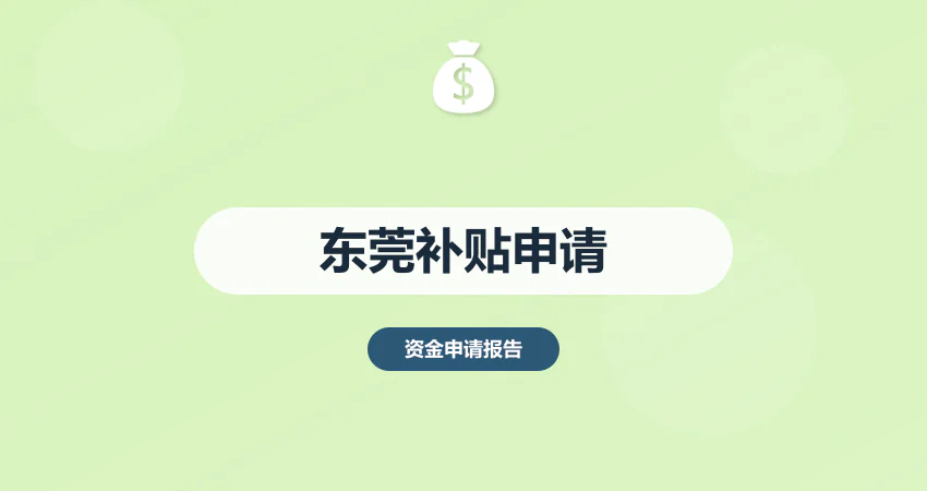 东莞政府补贴资金申请