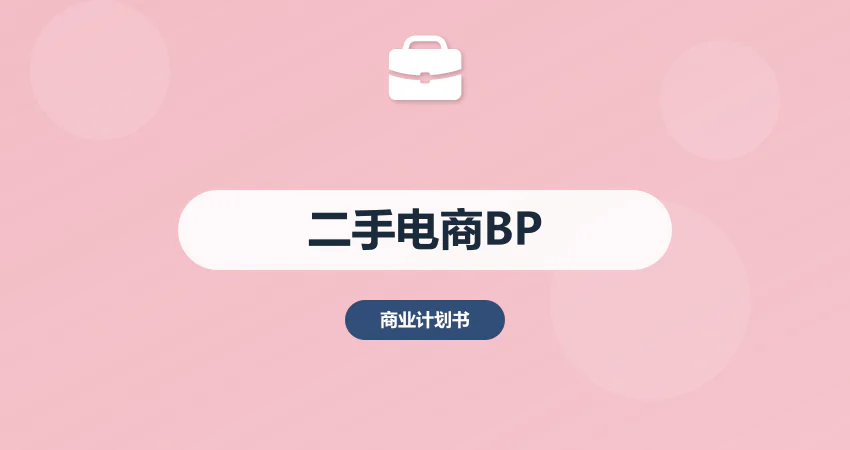 二手电商商业计划书：供应链整合 + 信任体系搭建