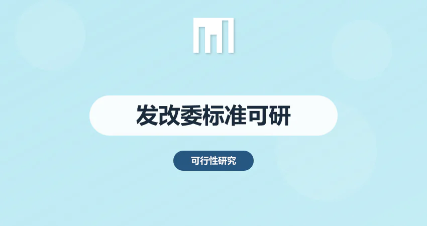 发改委标准可行性研究报告编制