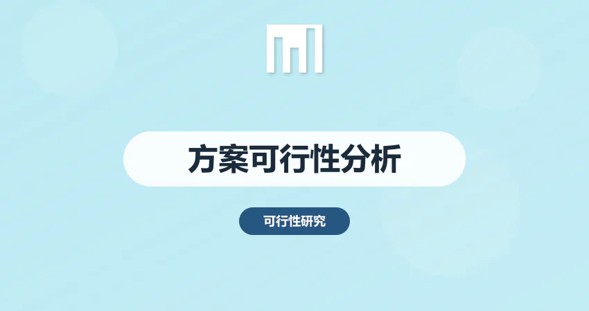 方案可行性分析报告