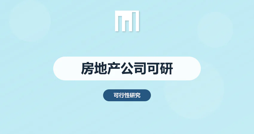 房地产公司可行性报告
