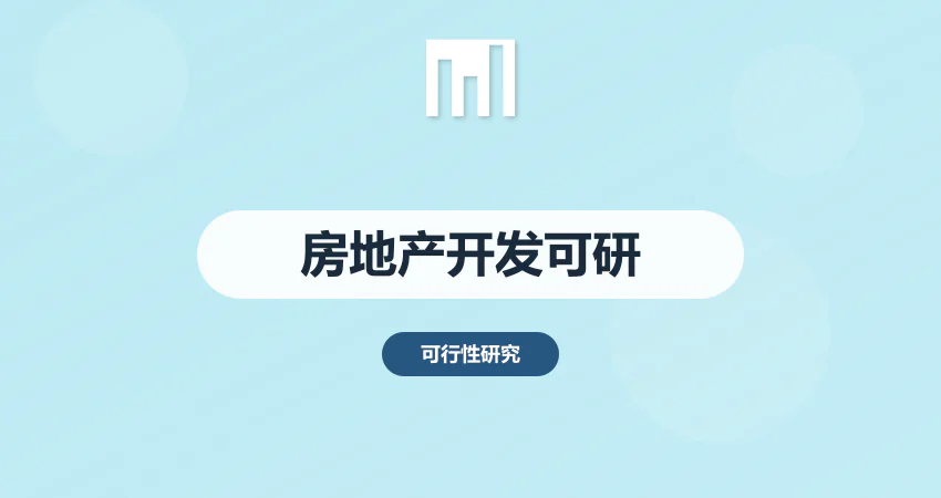 房地产开发项目可行性研究报告