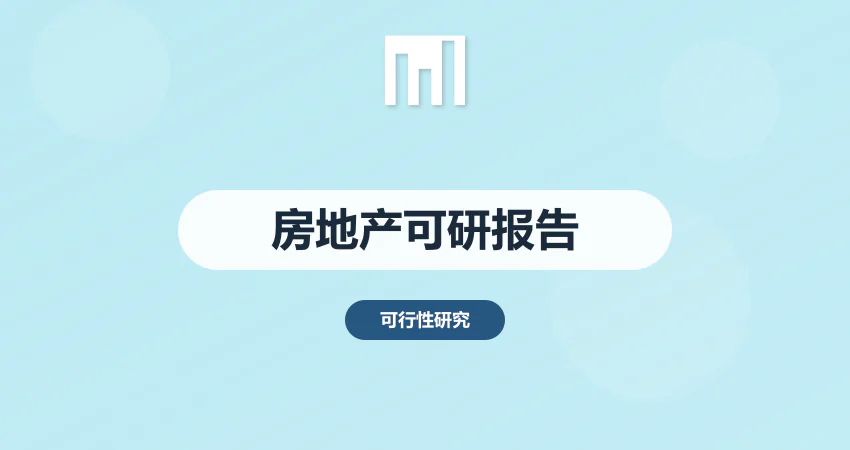 房地产可行性研究报告