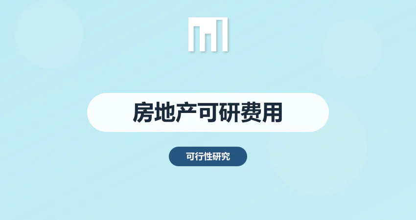 房地产可研报告代写费用多少