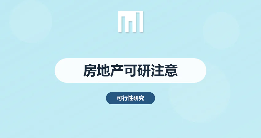 房地产项目可研报告需要注意什么？