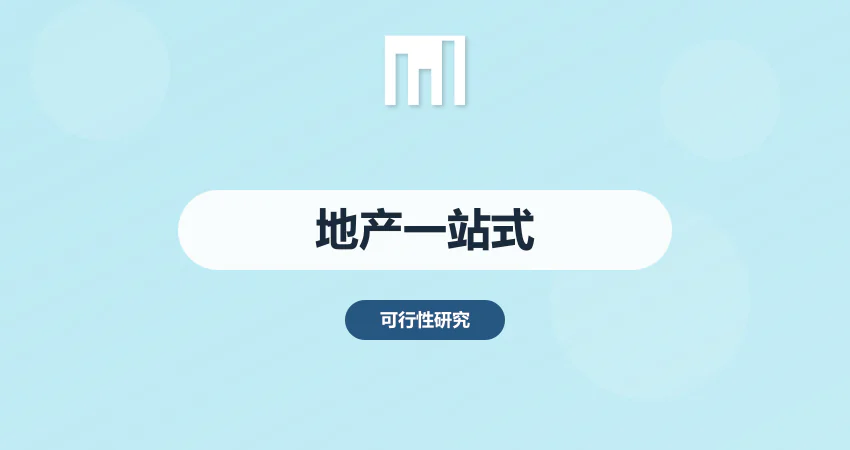 房地产项目前期报告？一站式编写