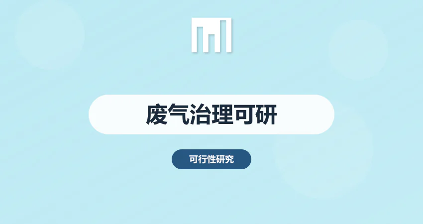 废气治理项目可行性研究报告_废气处理可研