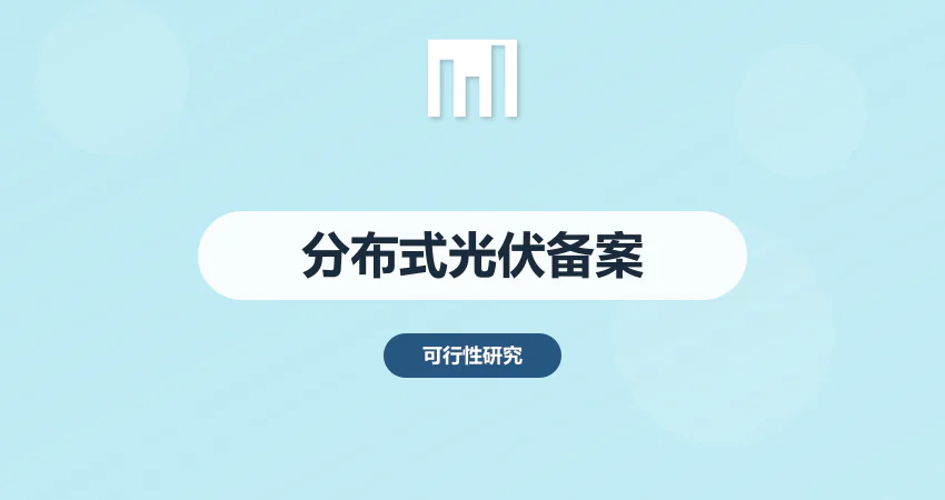 分布式光伏备案流程