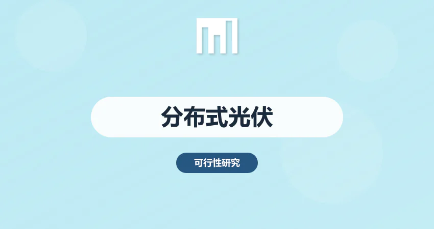 分布式光伏可研报告