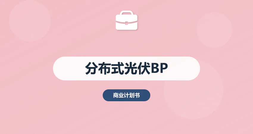 分布式光伏项目商业计划书