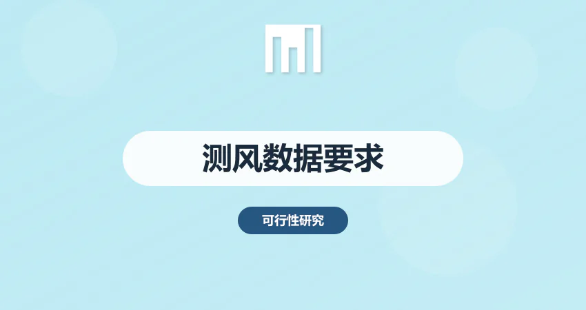 风电项目可行性研究报告测风数据要求