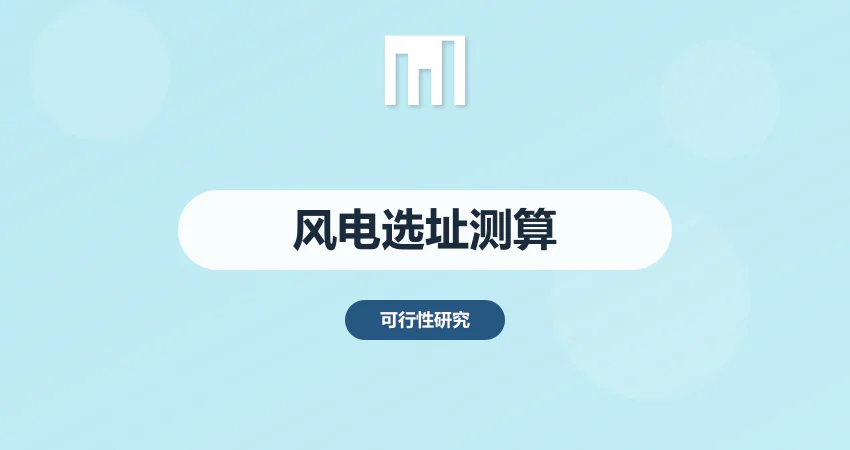 风电项目可行性研究报告 选址要求与投资测算