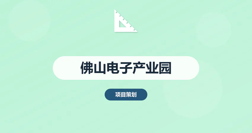 佛山电子产业园规划方案