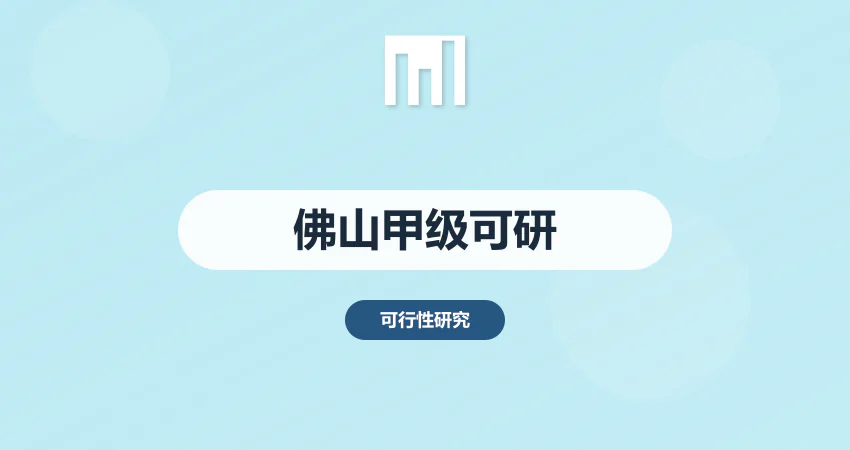 佛山甲级资质可研报告