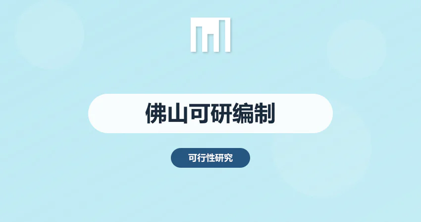 佛山可行性研究报告编制公司