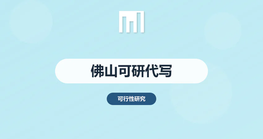 佛山可研报告代写本地团队