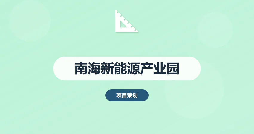 佛山南海新能源产业园规划