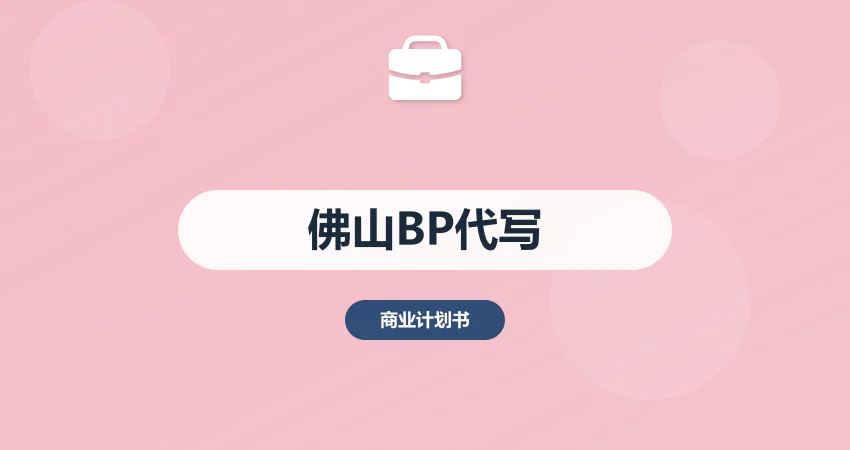 佛山商业计划书代写