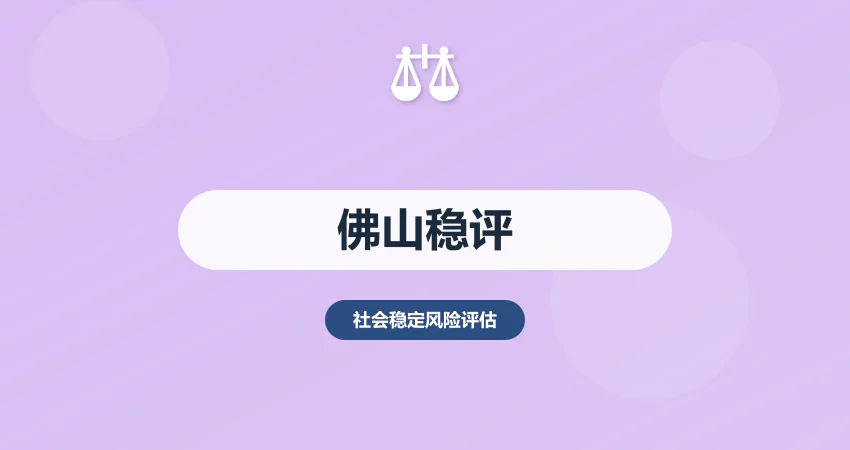 佛山社会稳定风险评估