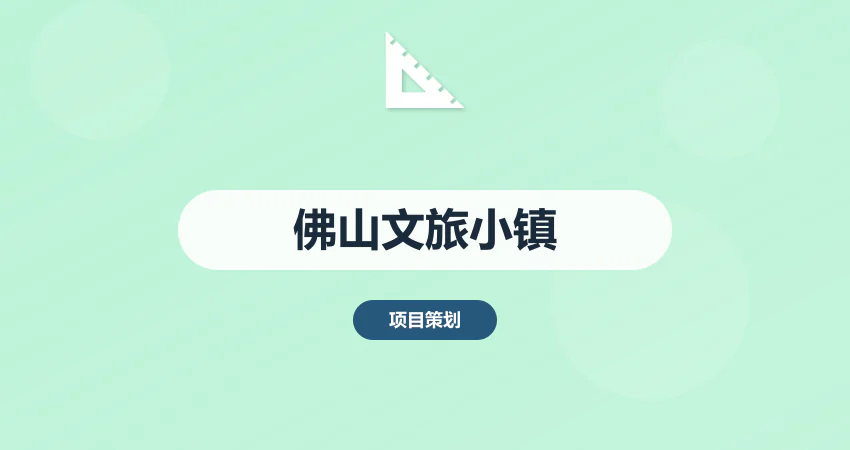 佛山文旅小镇规划方案