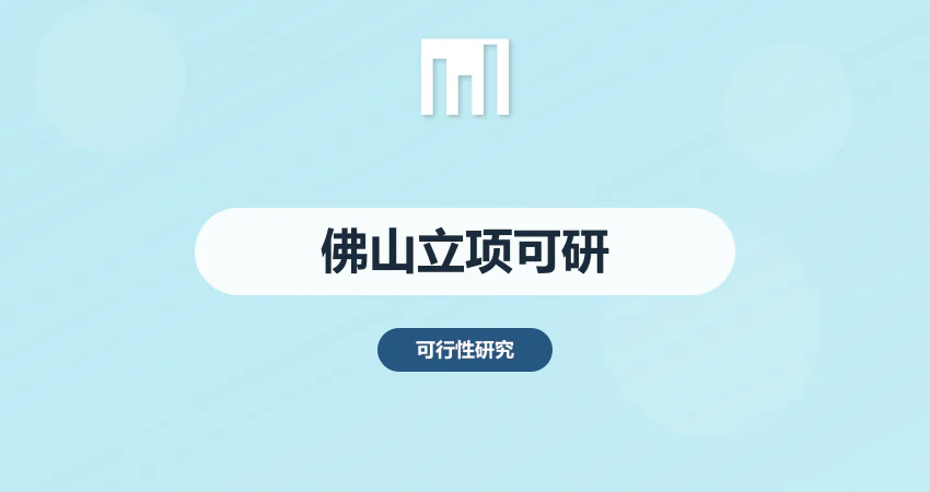 佛山项目立项可研报告