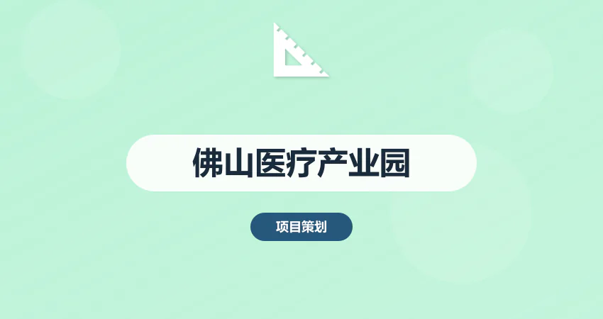佛山医疗产业园规划方案