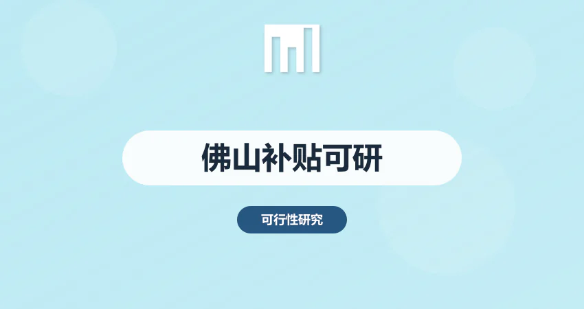 佛山政府补贴可研报告