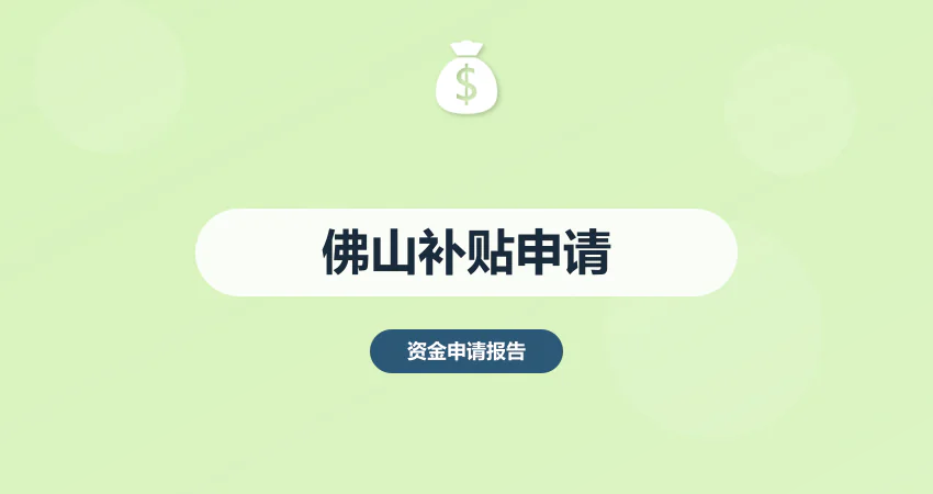 佛山政府补贴资金申请