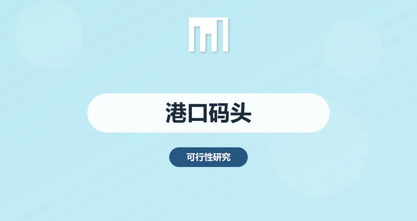 港口码头建设可研报告