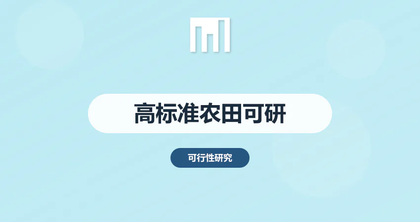 高标准农田项目可行性研究报告
