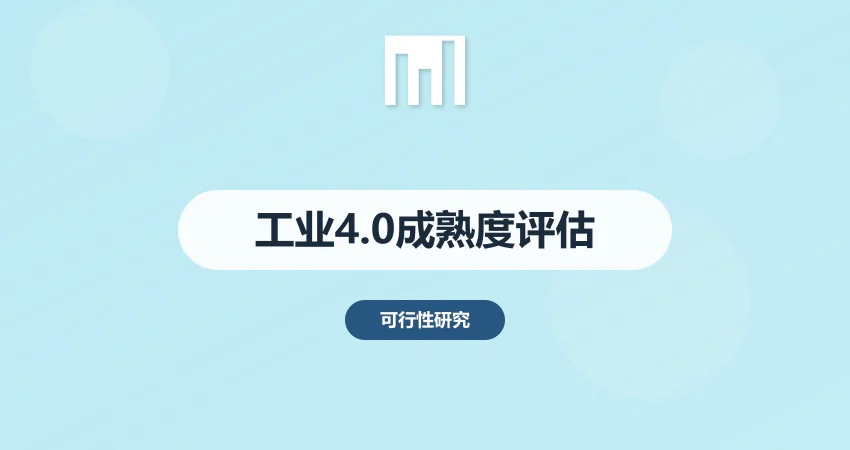 高端制造项目建议书：工业4.0成熟度评估模型应用（附完整框架）​