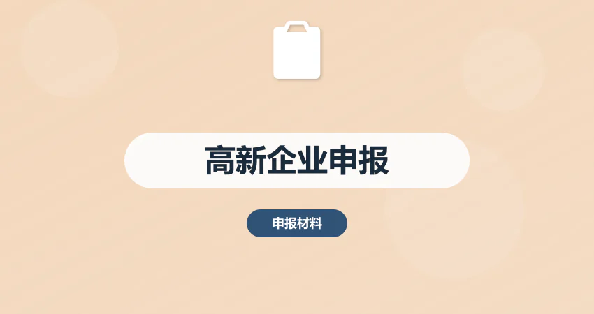 高新技术企业申报_高新认定_申报材料
