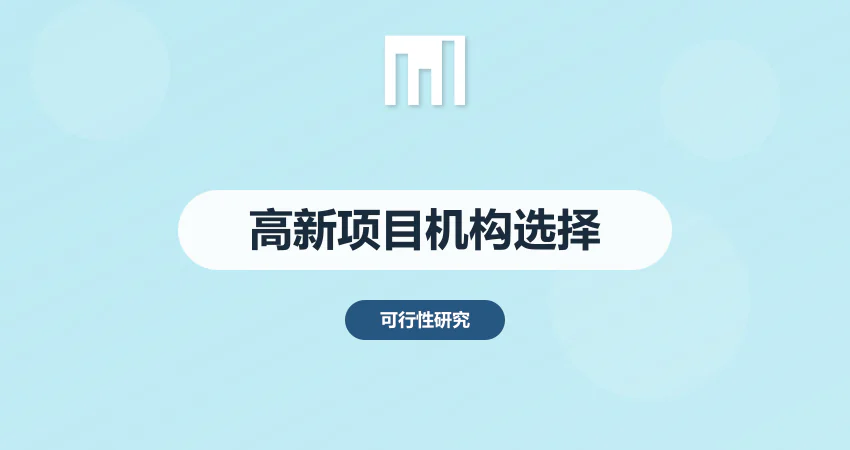 高新技术项目可研报告 选哪家机构编制更专业
