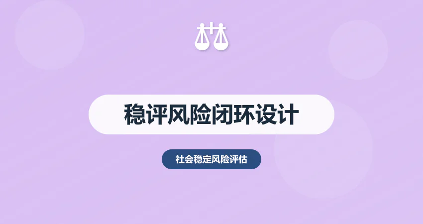 高质量稳评报告标准：风险识别 + 防控措施闭环设计