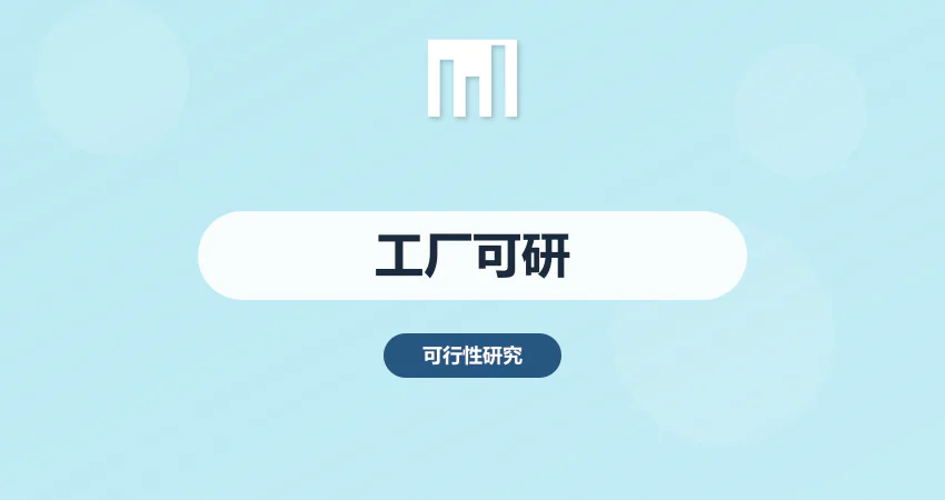 工厂建设手续多？可研报告帮您搞定