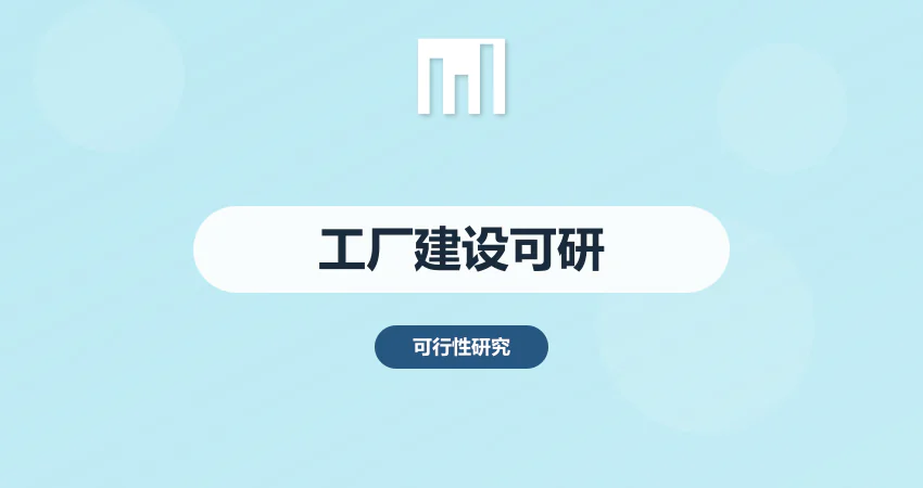 工厂建设项目可研报告代写