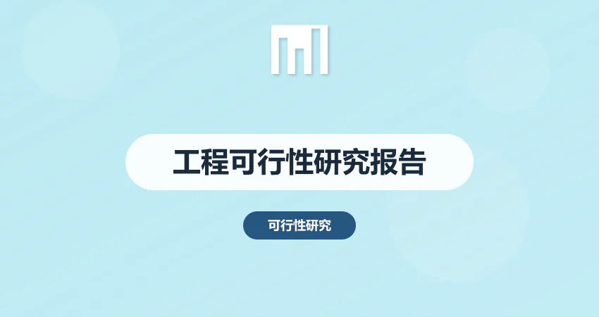 工程可行性研究报告
