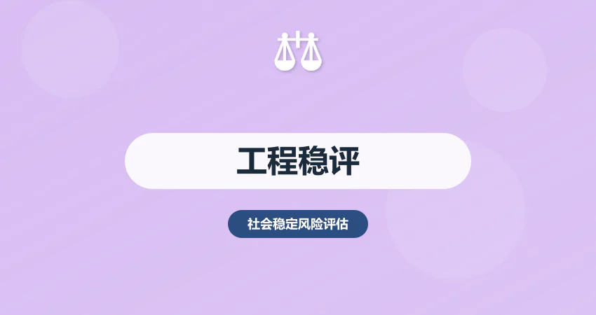 工程项目稳评报告撰写机构