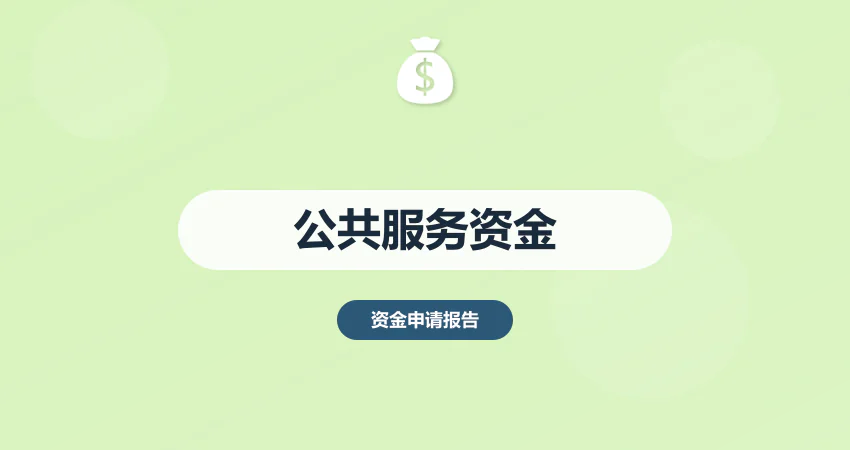 公共服务设施资金申请报告