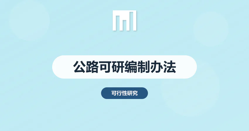 公路建设项目可行性研究报告编制办法
