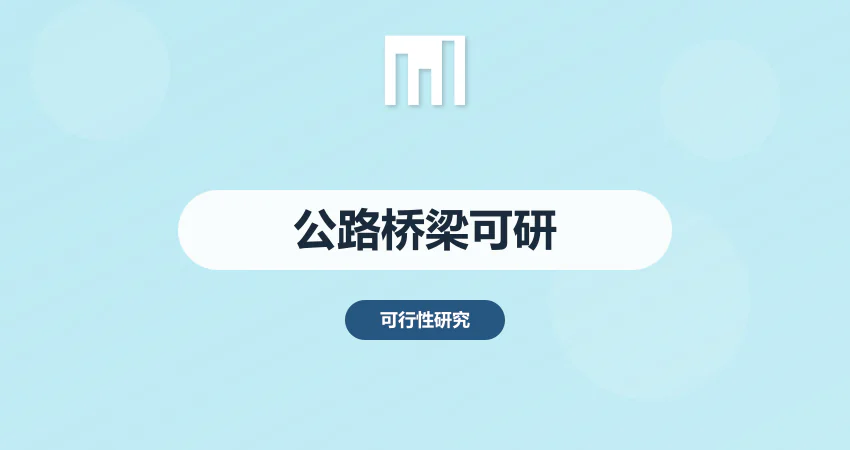 公路桥梁工程项目可研报告