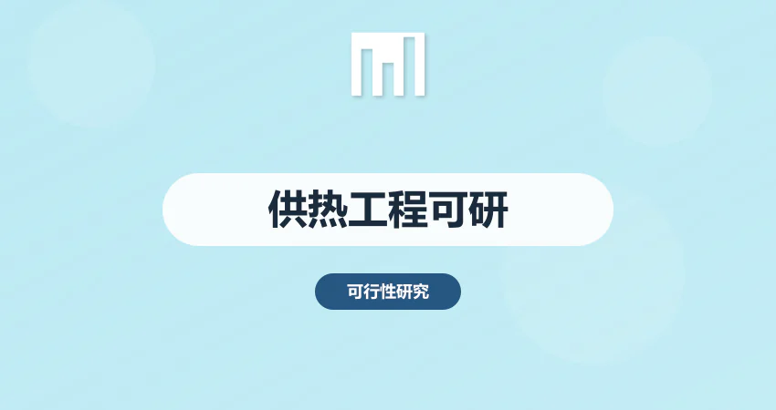 供热工程可研报告_供暖工程_市政可研