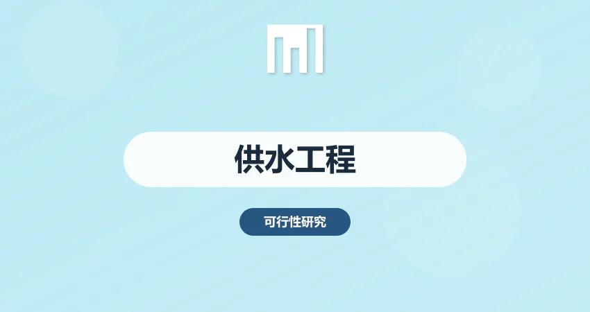 供水工程建设可研报告