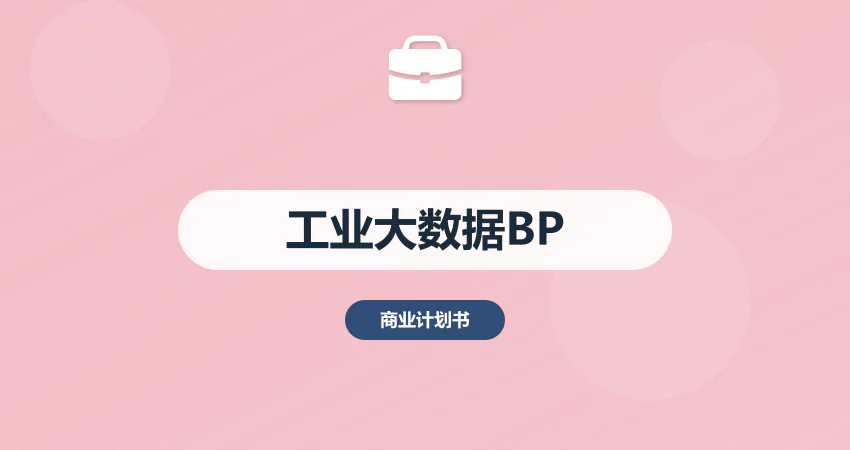 工业大数据项目商业计划书